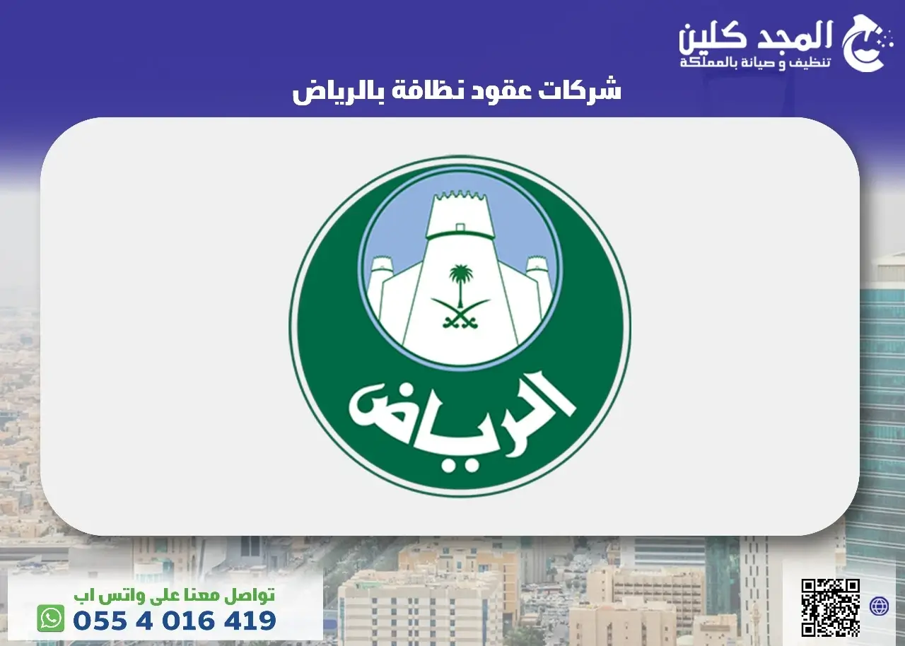 شركات عقود نظافة بالرياض