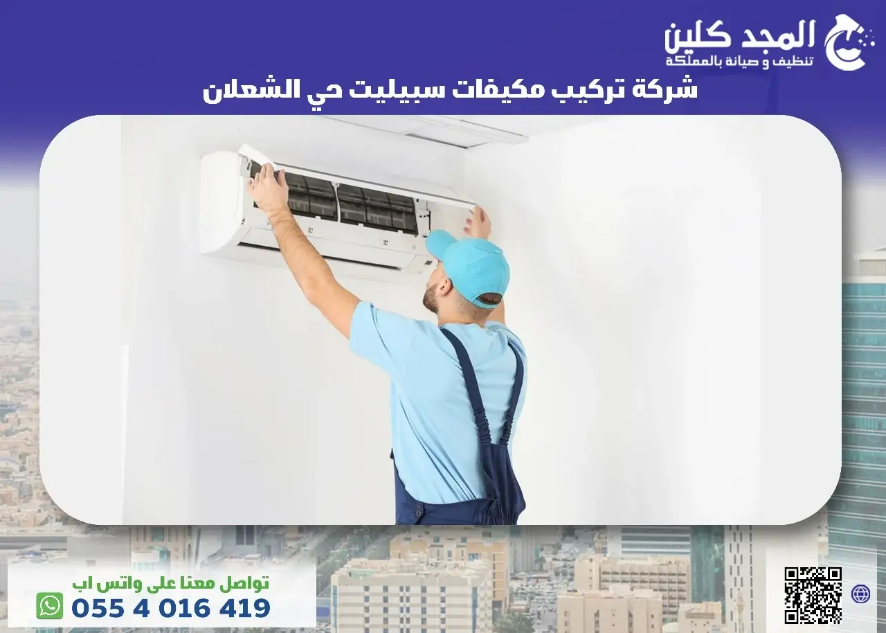 شركة تركيب مكيفات سبيليت حي الشعلان