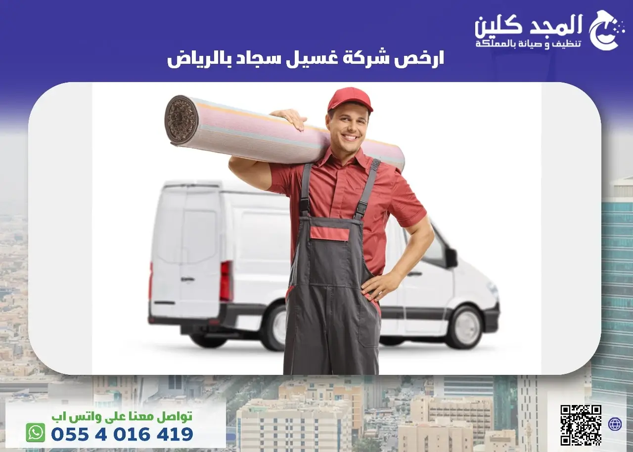 ارخص شركة غسيل سجاد بالرياض