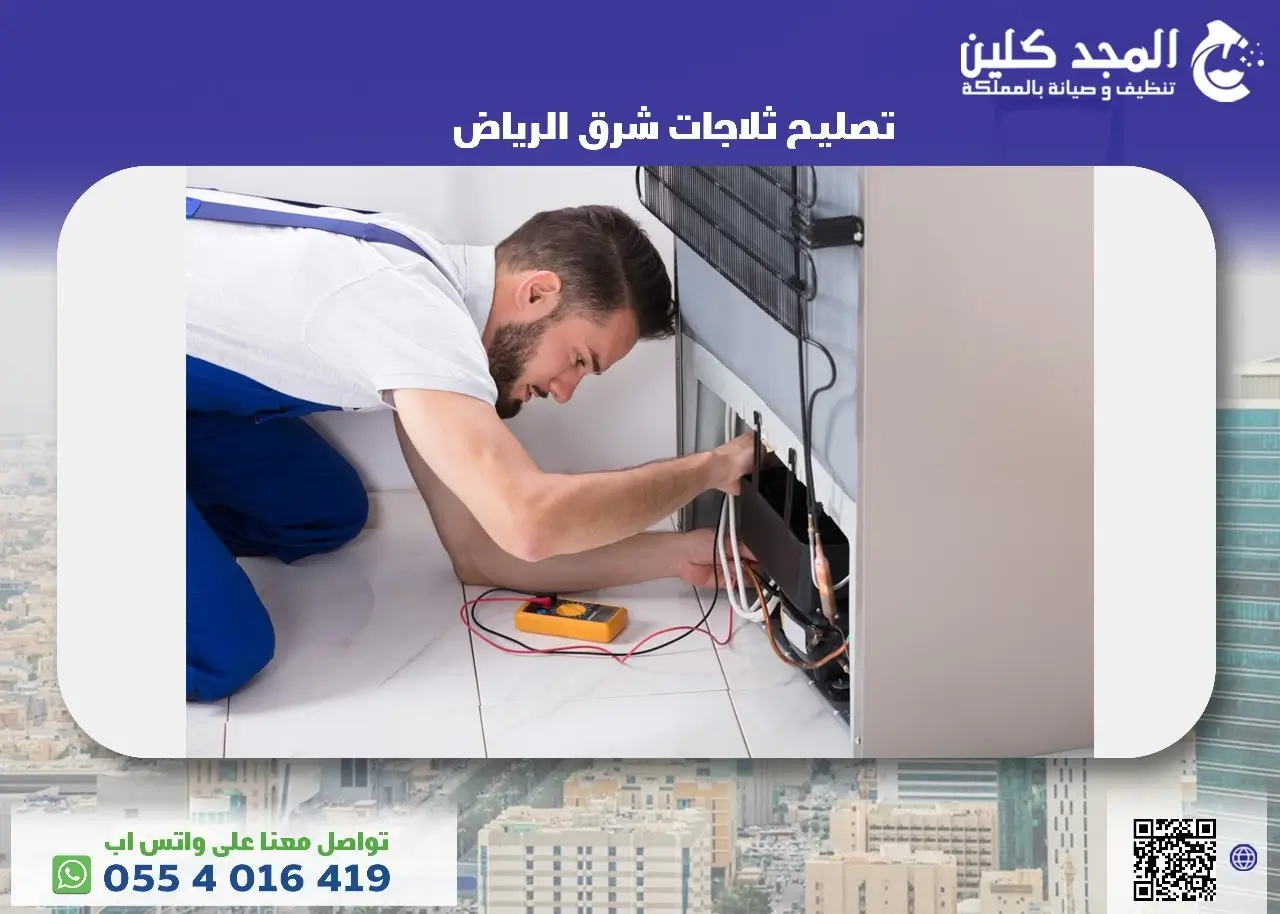 أفضل شركة تصليح ثلاجات شرق الرياض