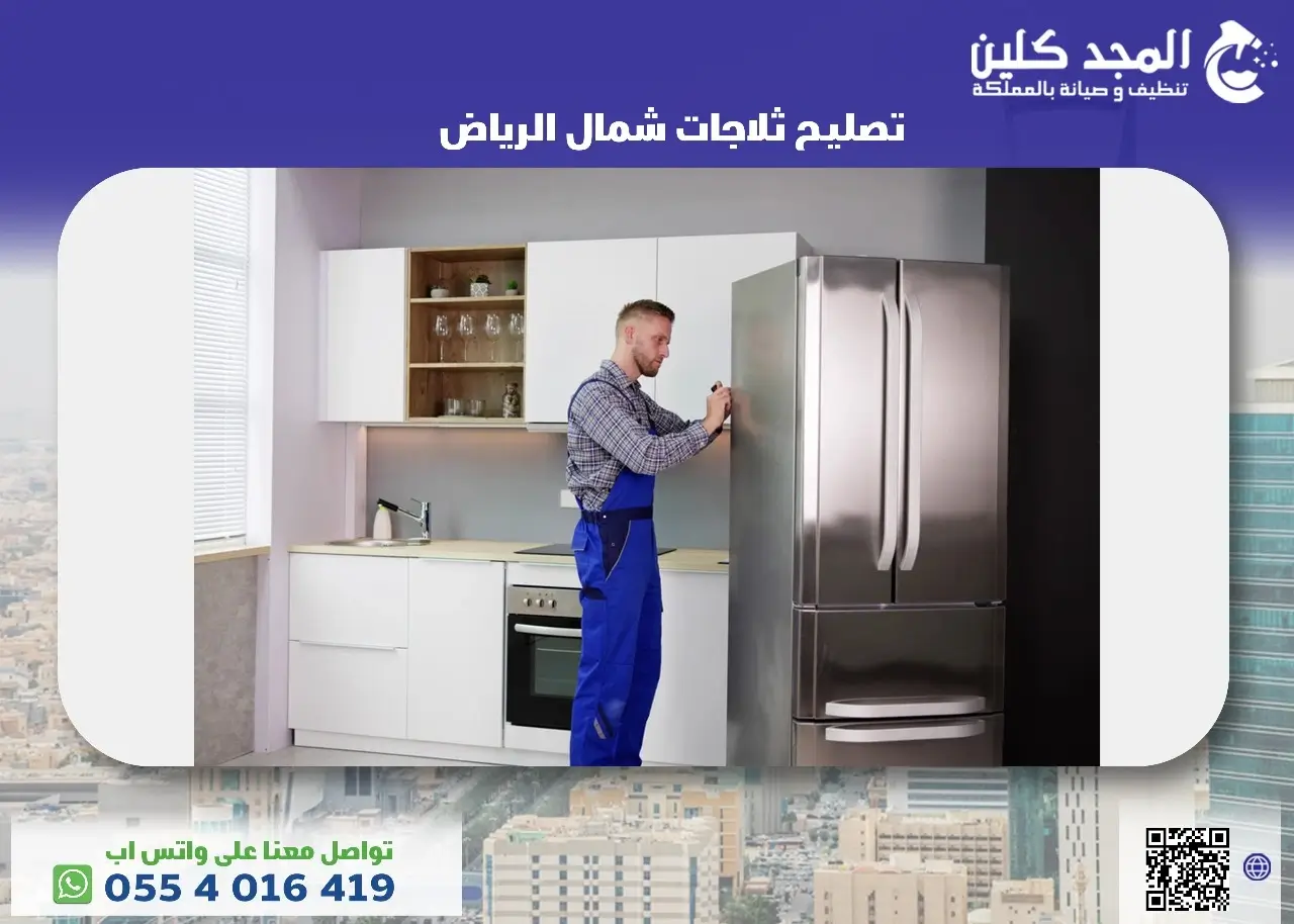 أفضل شركة تصليح ثلاجات شمال الرياض