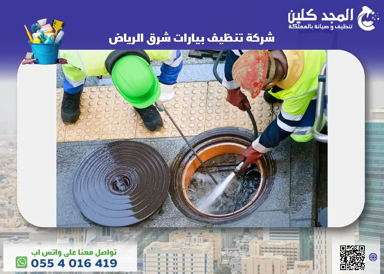 شركة تنظيف بيارات شرق الرياض