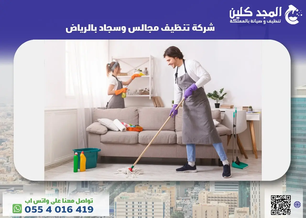 شركة تنظيف مجالس وسجاد بالرياض