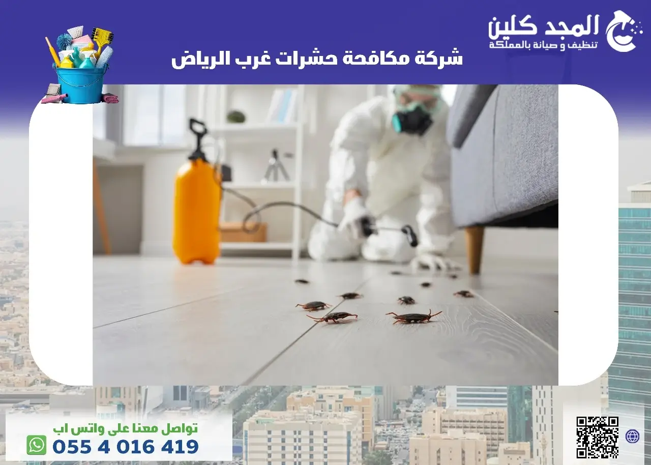 شركة مكافحة حشرات غرب الرياض