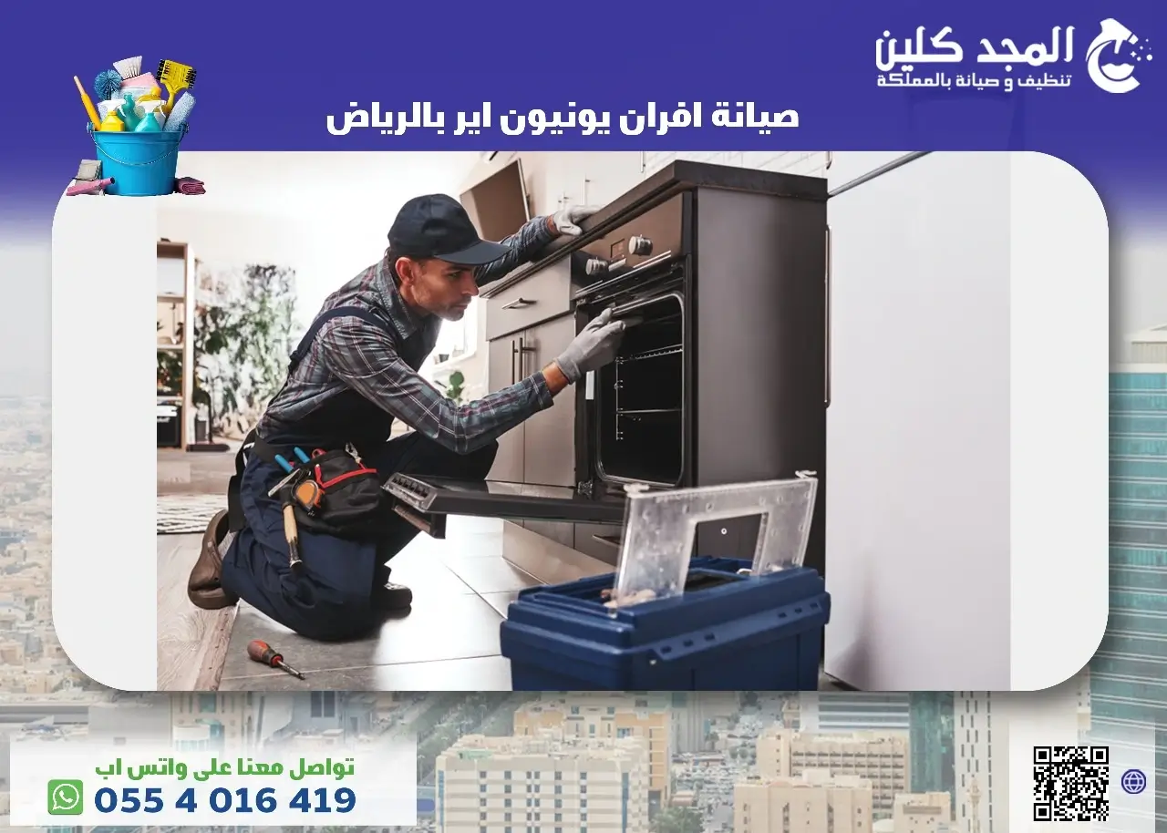 أفضل شركة صيانة افران يونيون اير بالرياض