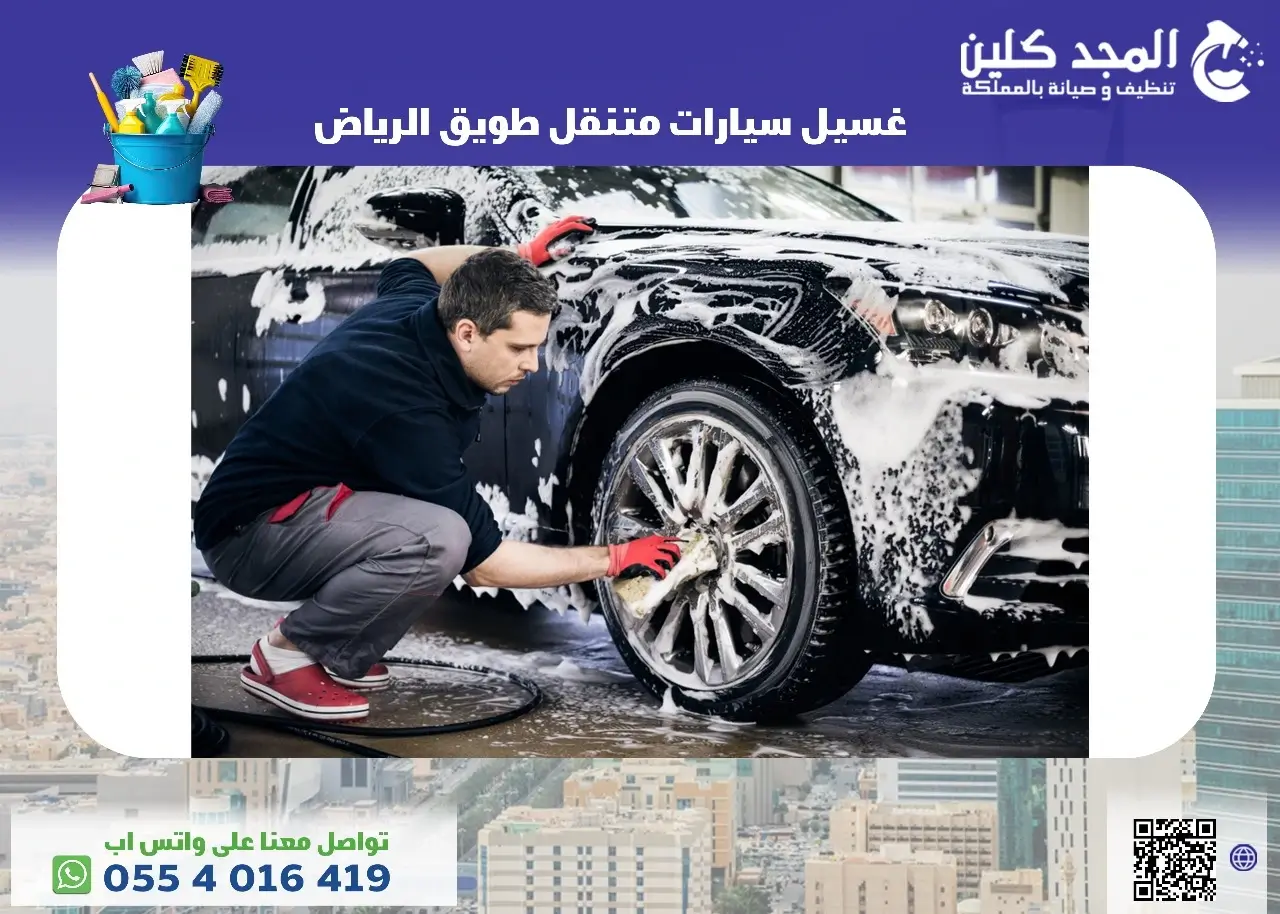 خدمة غسيل سيارات متنقل طويق الرياض