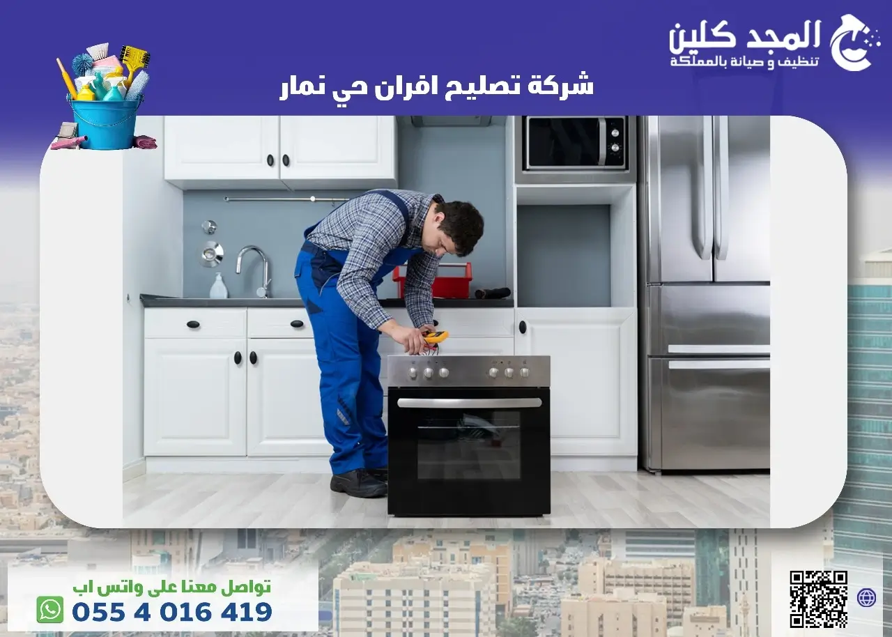 أفضل شركة تصليح افران حي نمار